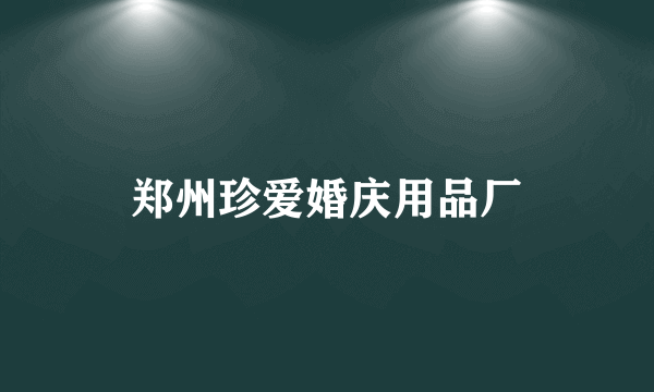 郑州珍爱婚庆用品厂