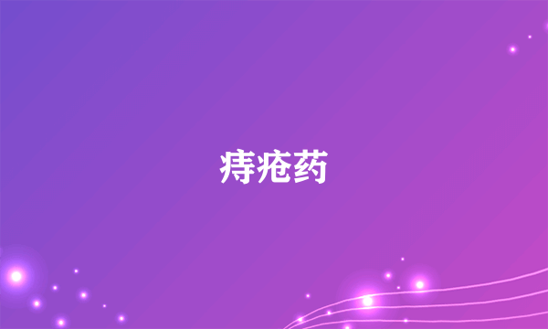 痔疮药
