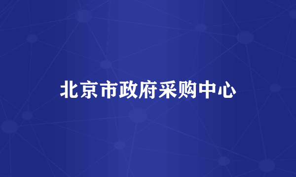 北京市政府采购中心