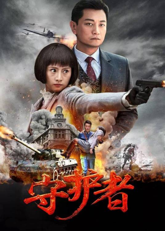 守护者（2017年李森、郝万军执导的电视剧）