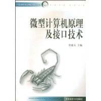 微型计算机原理及接口技术（华中科技大学出版社出版图书）