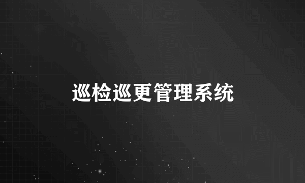 巡检巡更管理系统