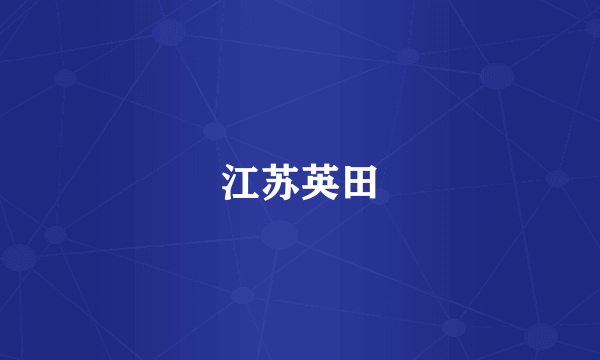 江苏英田