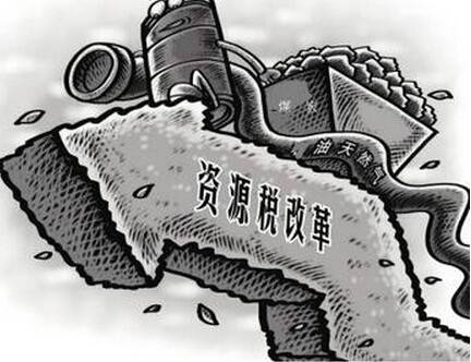 资源税费改革