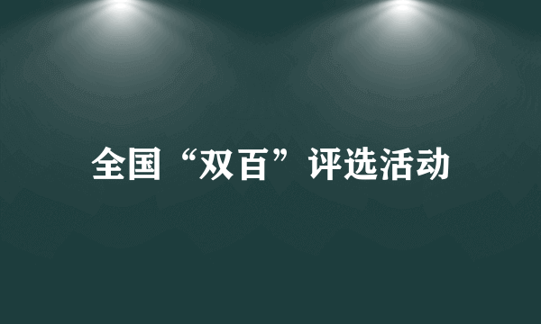 全国“双百”评选活动