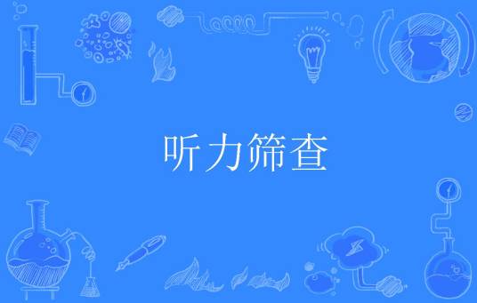 听力筛查