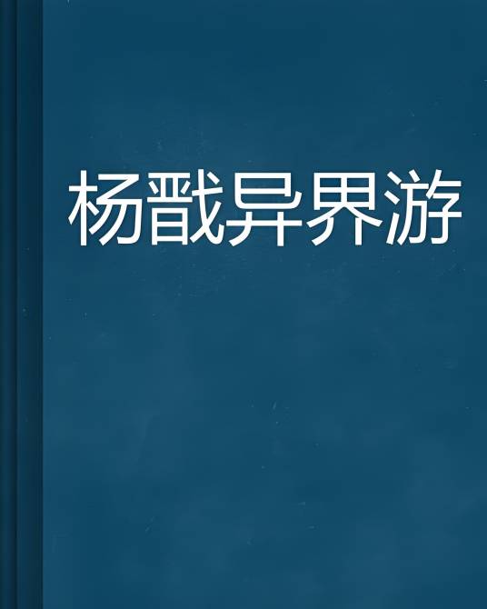 杨戬异界游