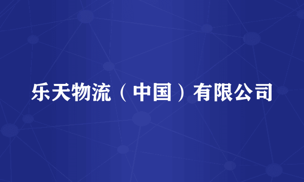 乐天物流（中国）有限公司