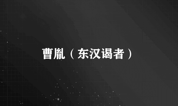 曹胤（东汉谒者）