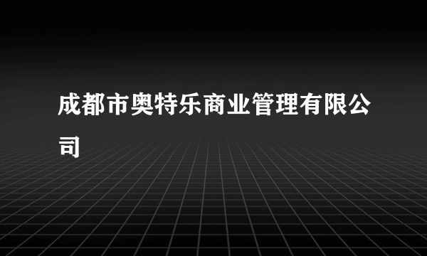 成都市奥特乐商业管理有限公司