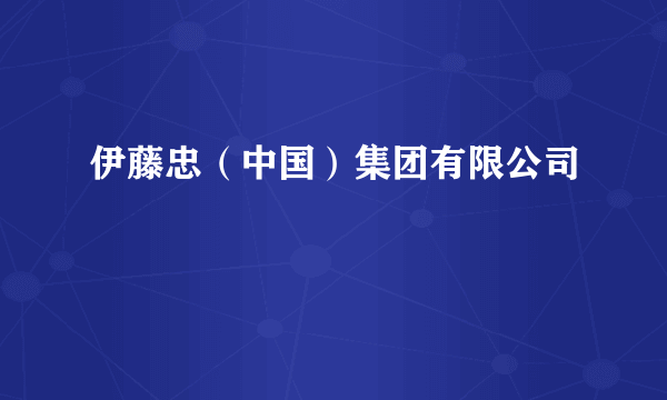 伊藤忠（中国）集团有限公司