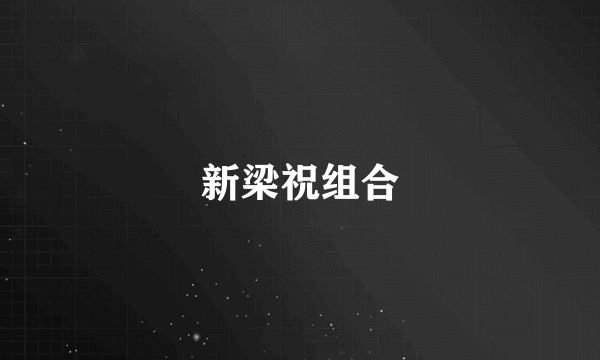 新梁祝组合