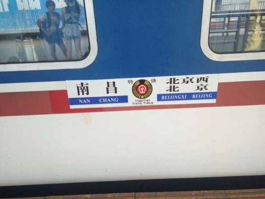T145/8 T147/6次列车