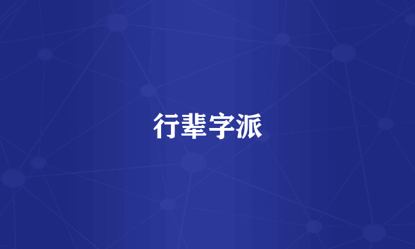 行辈字派