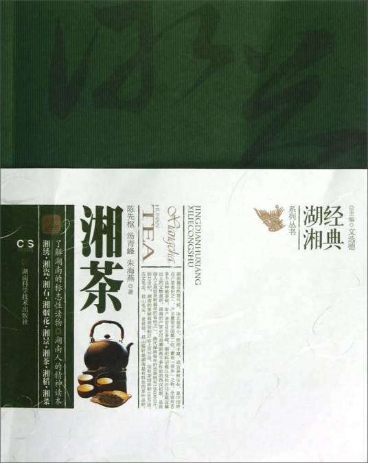 经典湖湘系列丛书：湘茶