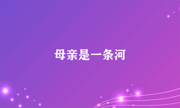 母亲是一条河