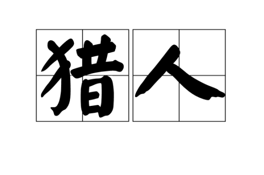 猎人（词语概念）