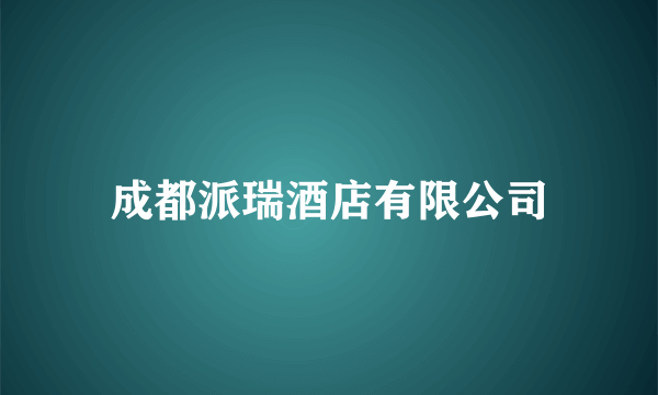成都派瑞酒店有限公司
