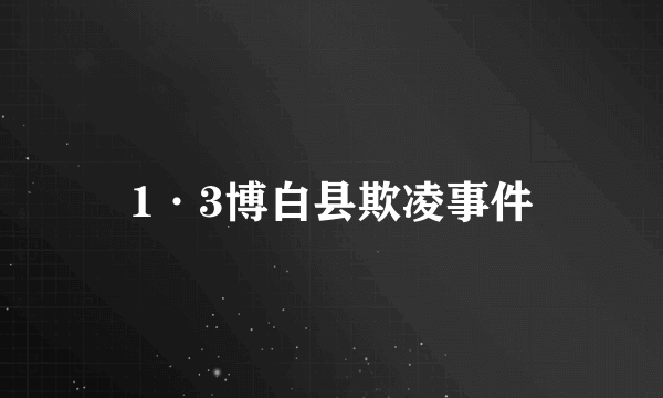 1·3博白县欺凌事件