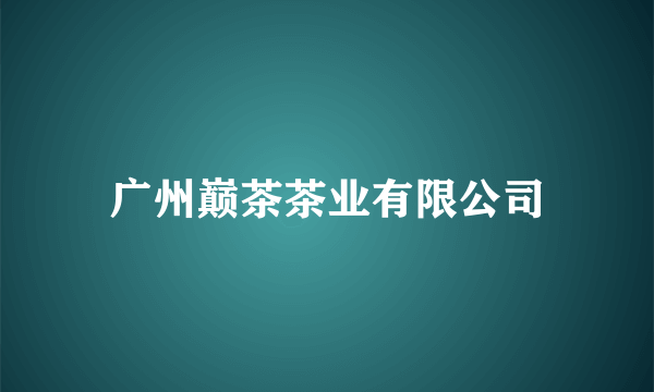 广州巅茶茶业有限公司
