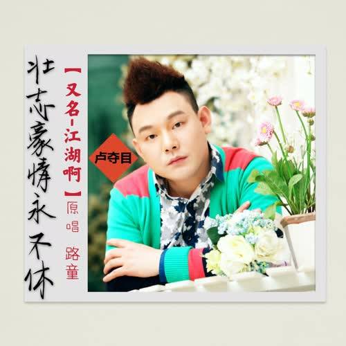江湖啊（路童的音乐作品）