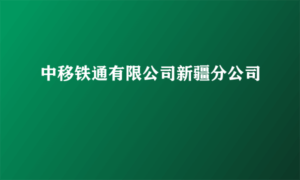 中移铁通有限公司新疆分公司