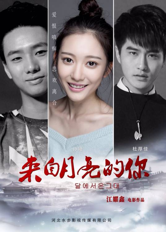 来自月亮的你（2016年江耀鑫执导的喜剧电影）