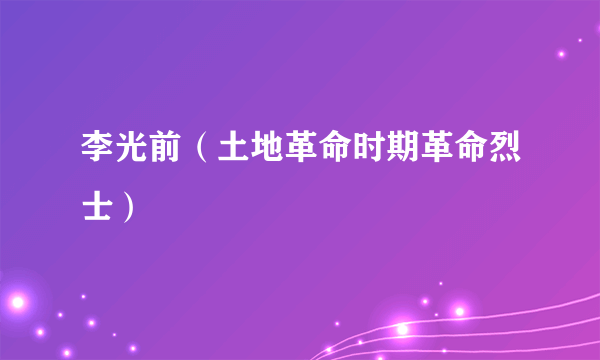 李光前（土地革命时期革命烈士）