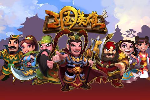三国英雄（色扮演类手游）