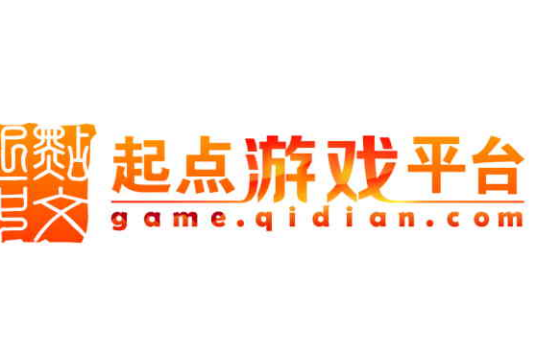 起点游戏平台