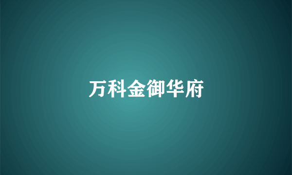 万科金御华府