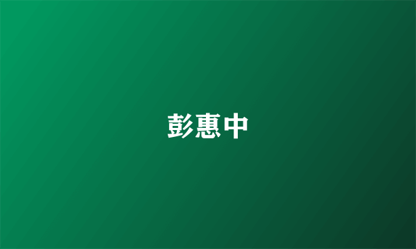 彭惠中