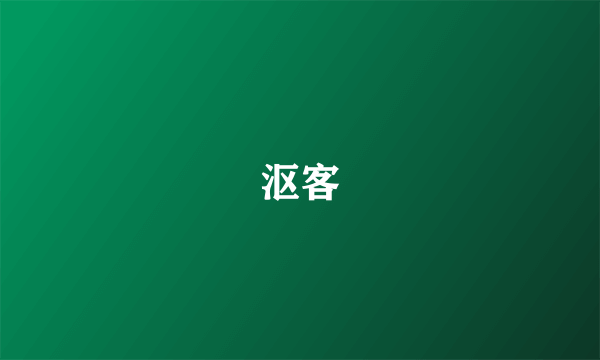 沤客