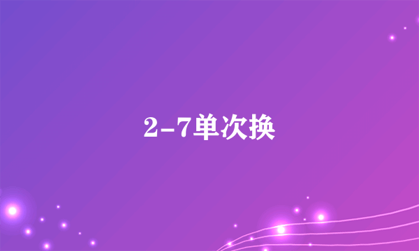 2-7单次换