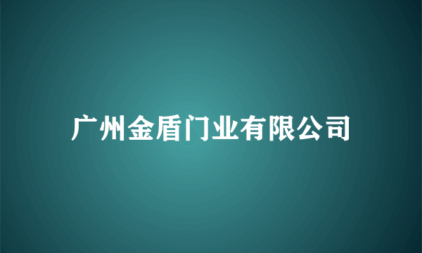 广州金盾门业有限公司