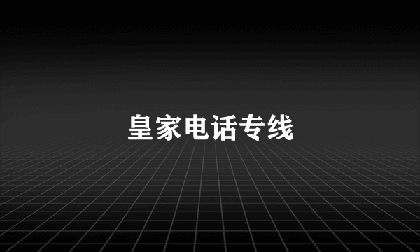 皇家电话专线