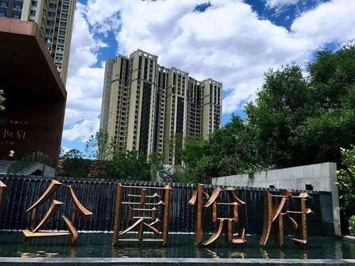 公园悦府（北京公园悦府）