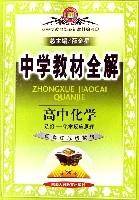 高中化学（选修化学反应原理配套江苏版教材）