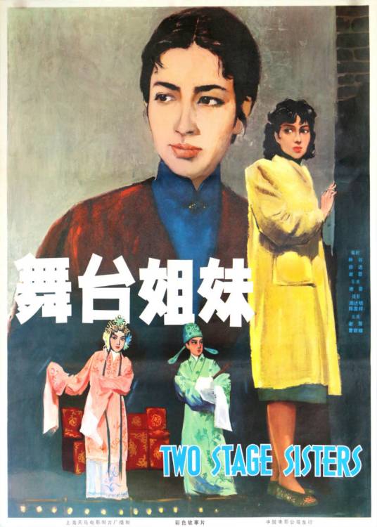 舞台姐妹（1965年谢晋执导的电影）