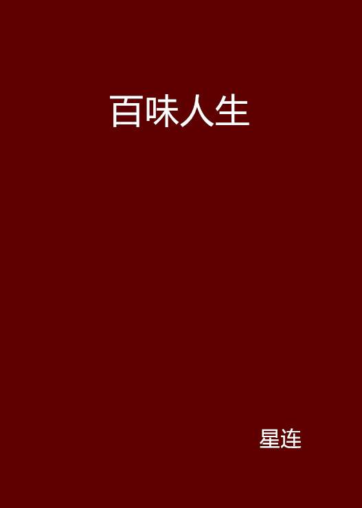 百味人生（星连创作的小说集）