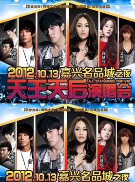 2012天王天后嘉兴演唱会