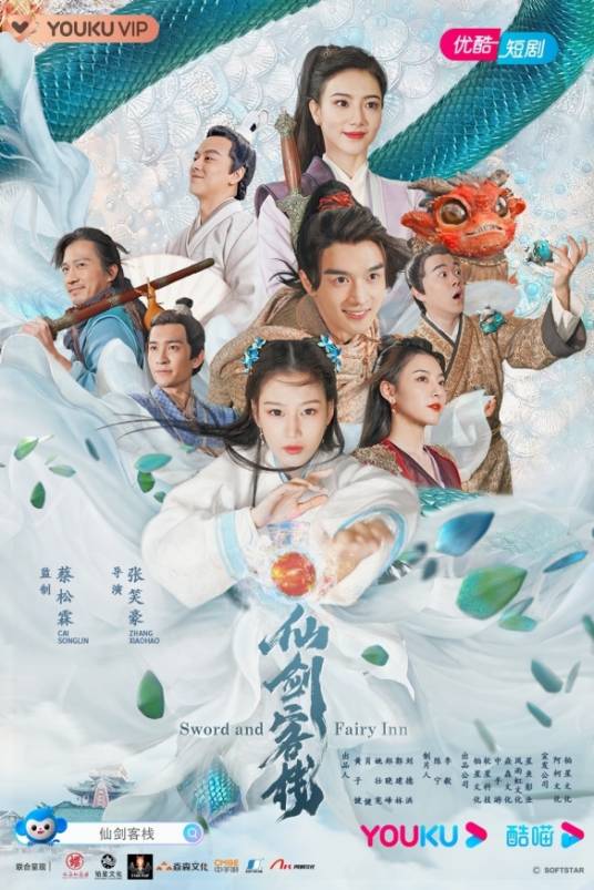 仙剑客栈（2021年张笑豪导演的电视剧）