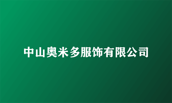 中山奥米多服饰有限公司