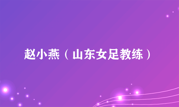 赵小燕（山东女足教练）