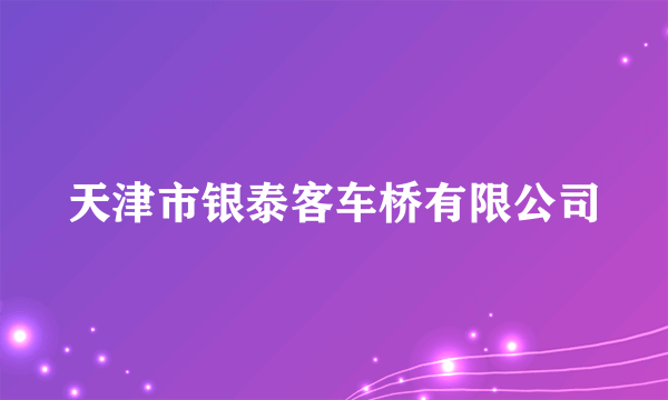 天津市银泰客车桥有限公司