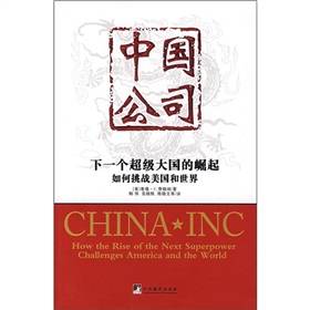中国公司：下一个超级大国的崛起