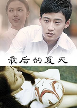 最后的夏天（2014年王靖铭执导的爱情电影）