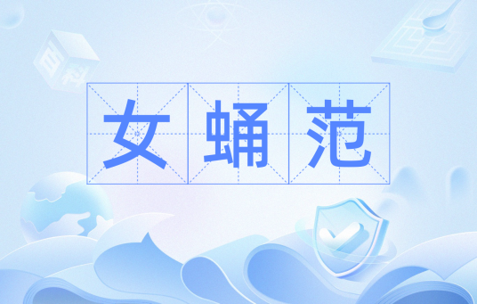 女蛹范