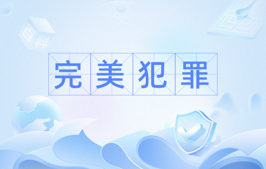 完美犯罪（词汇）