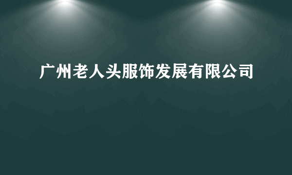 广州老人头服饰发展有限公司